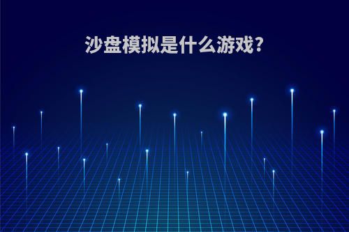 沙盘模拟是什么游戏?