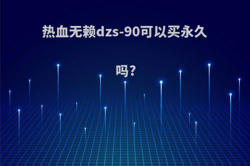 热血无赖dzs-90可以买永久吗?