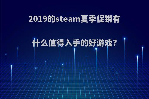 2019的steam夏季促销有什么值得入手的好游戏?