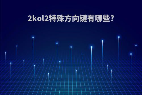 2kol2特殊方向键有哪些?