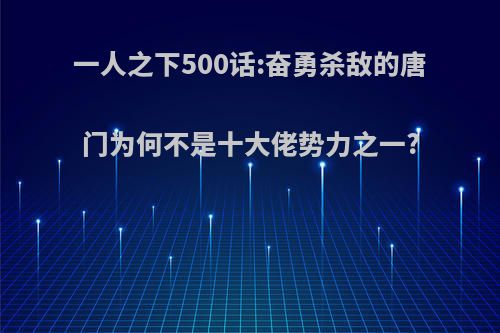 一人之下500话:奋勇杀敌的唐门为何不是十大佬势力之一?