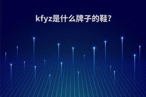 kfyz是什么牌子的鞋?