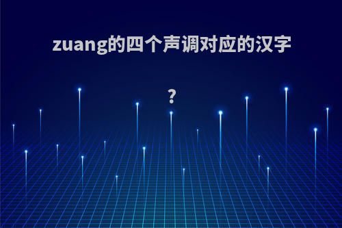 zuang的四个声调对应的汉字?