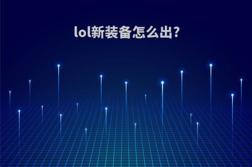 lol新装备怎么出?