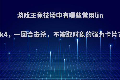 游戏王竞技场中有哪些常用link4，一回合击杀，不被取对象的强力卡片?