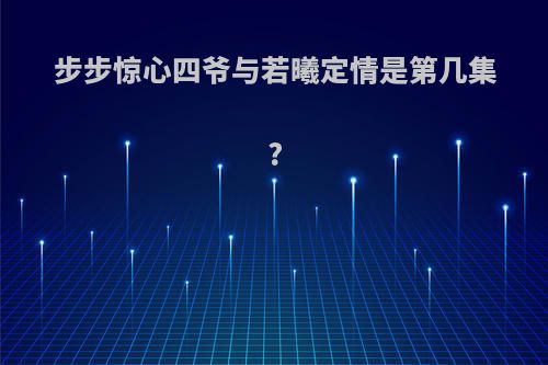 步步惊心四爷与若曦定情是第几集?