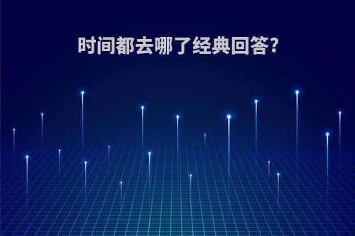 时间都去哪了经典回答?