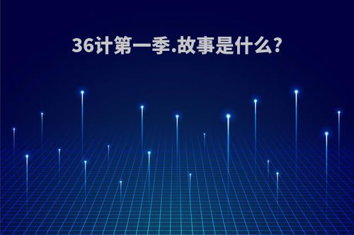 36计第一季.故事是什么?