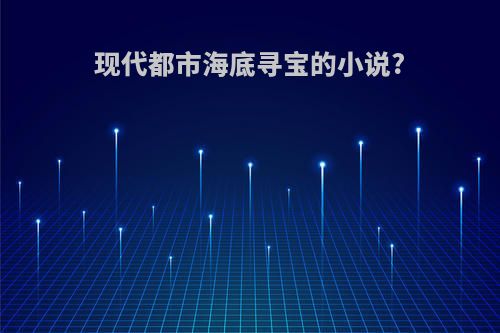 现代都市海底寻宝的小说?