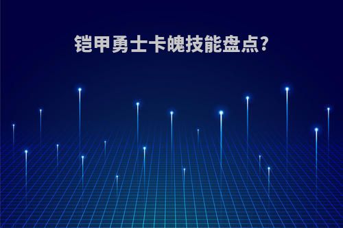 铠甲勇士卡魄技能盘点?