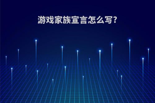 游戏家族宣言怎么写?