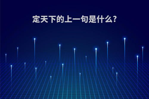 定天下的上一句是什么?