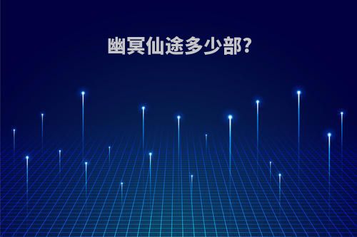 幽冥仙途多少部?