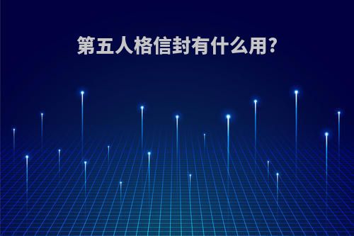 第五人格信封有什么用?