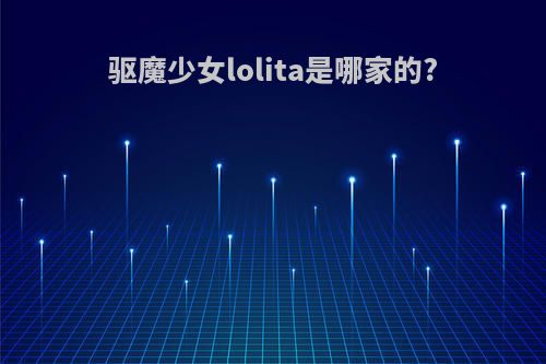 驱魔少女lolita是哪家的?