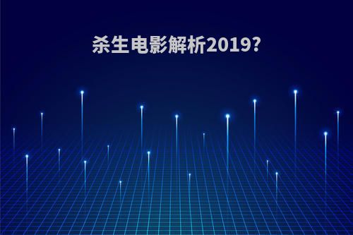 杀生电影解析2019?