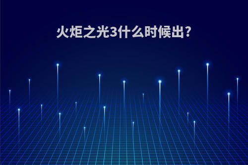 火炬之光3什么时候出?