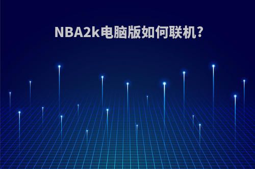 NBA2k电脑版如何联机?