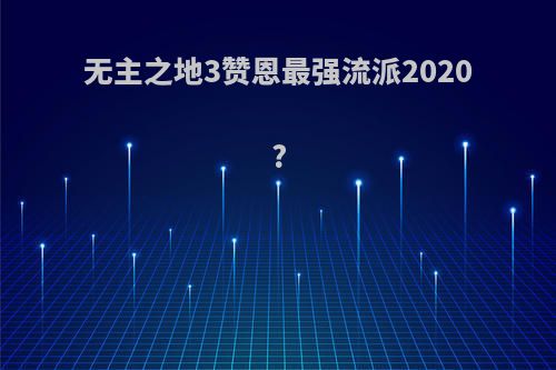 无主之地3赞恩最强流派2020?