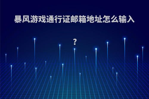 暴风游戏通行证邮箱地址怎么输入?