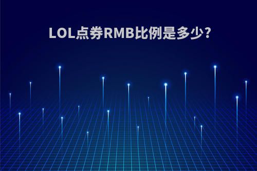 LOL点券RMB比例是多少?