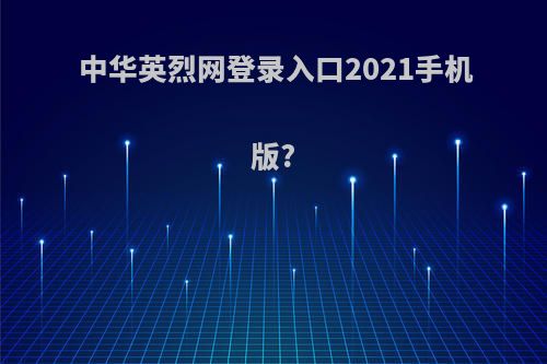 中华英烈网登录入口2021手机版?