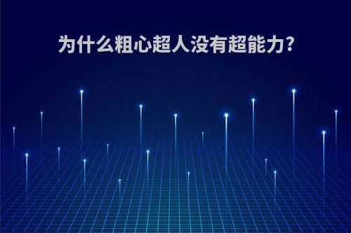 为什么粗心超人没有超能力?