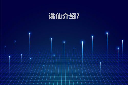 诛仙介绍?