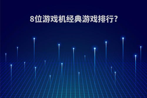 8位游戏机经典游戏排行?