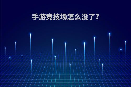 手游竞技场怎么没了?