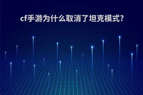 cf手游为什么取消了坦克模式?