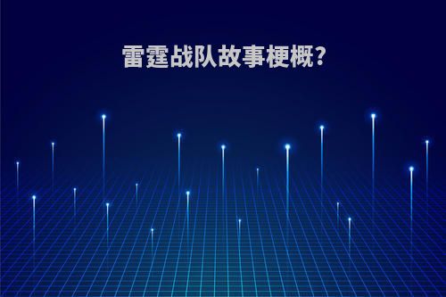 雷霆战队故事梗概?