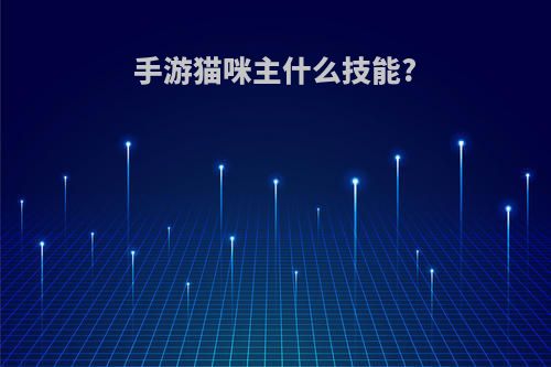 手游猫咪主什么技能?