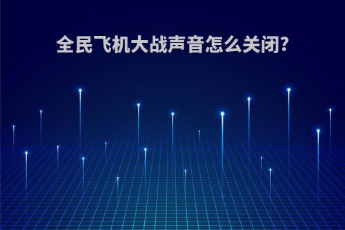 全民飞机大战声音怎么关闭?