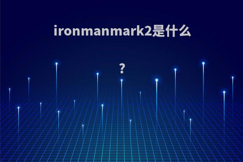 ironmanmark2是什么?