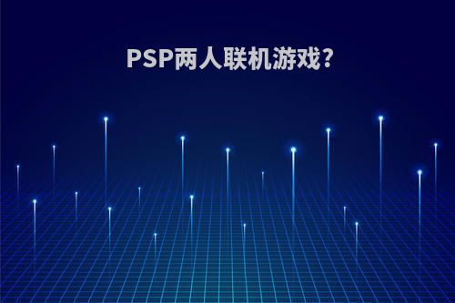 PSP两人联机游戏?