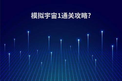 模拟宇宙1通关攻略?