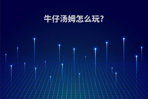 牛仔汤姆怎么玩?