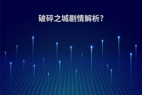 破碎之城剧情解析?