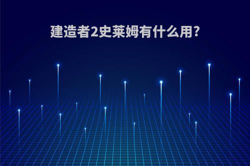 建造者2史莱姆有什么用?