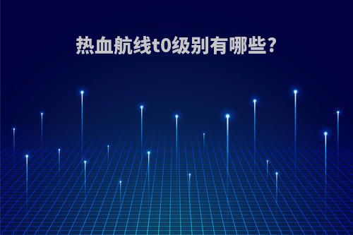 热血航线t0级别有哪些?