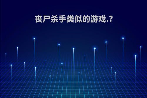 丧尸杀手类似的游戏.?