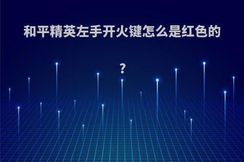 和平精英左手开火键怎么是红色的?