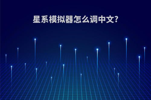 星系模拟器怎么调中文?