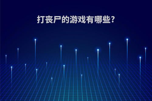 打丧尸的游戏有哪些?