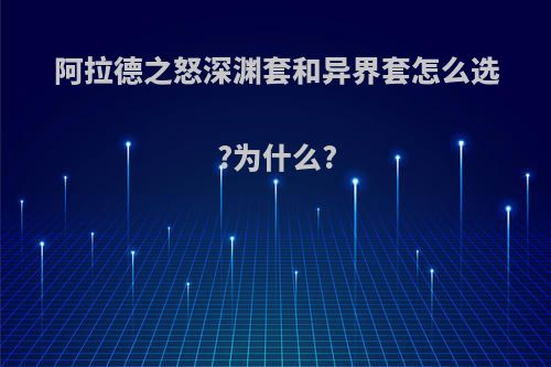 阿拉德之怒深渊套和异界套怎么选?为什么?