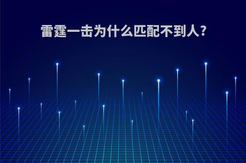 雷霆一击为什么匹配不到人?