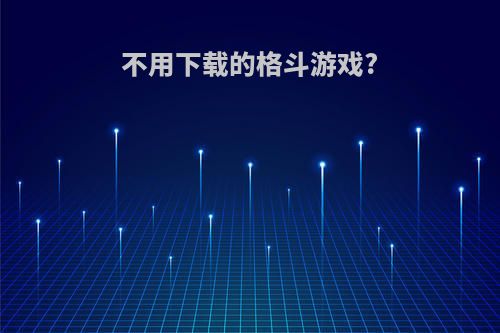 不用下载的格斗游戏?