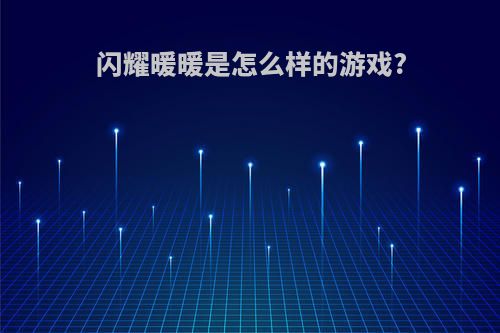 闪耀暖暖是怎么样的游戏?