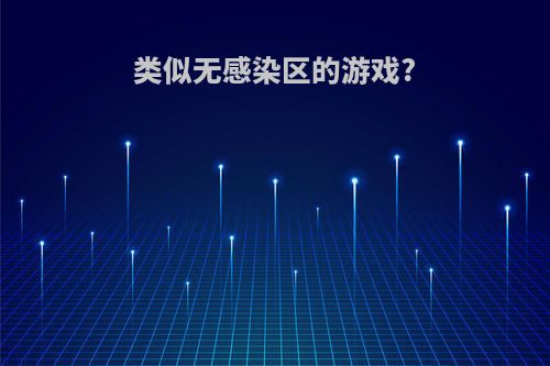 类似无感染区的游戏?